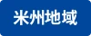 米州地域