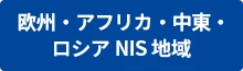 欧州・アフリカ・中東・ロシアNIS地域