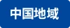 中国地域