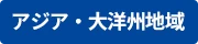 アジア・大洋州地域